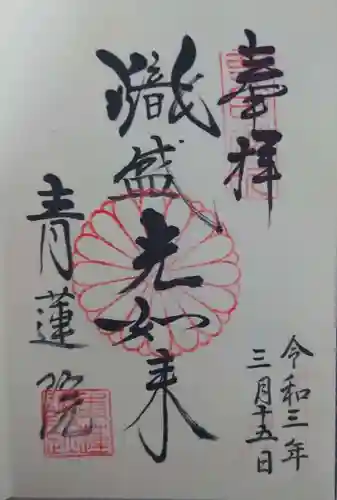 青蓮院門跡の御朱印