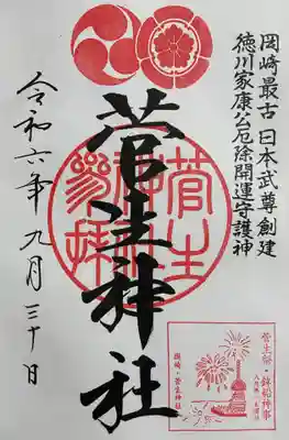 菅生神社の御朱印