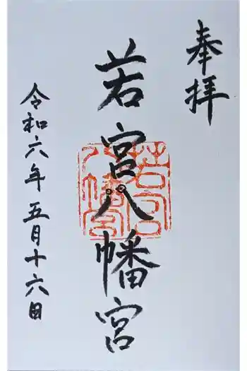 若宮八幡宮の御朱印 2024年05月