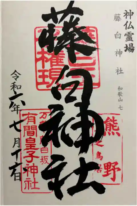 藤白神社 神仏霊場巡礼