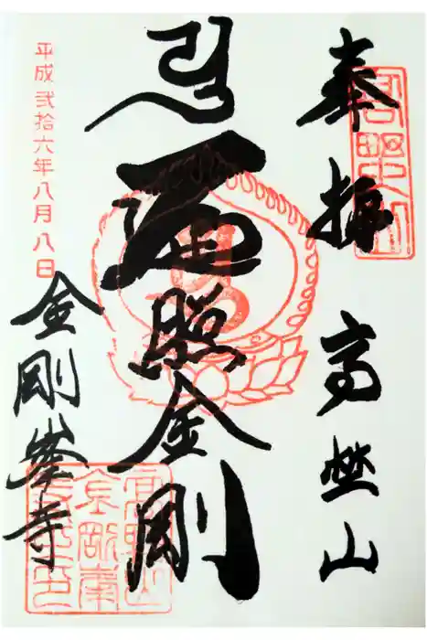 高野山金剛峯寺の御朱印
