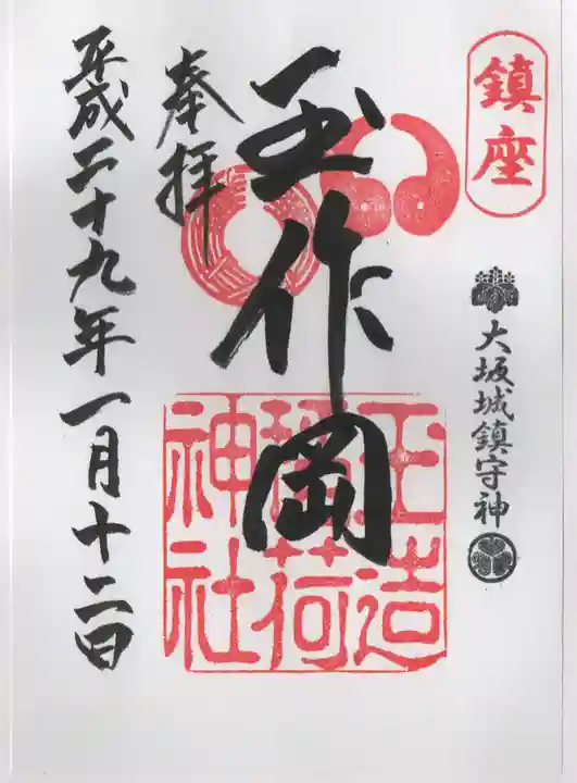 玉造稲荷神社の御朱印