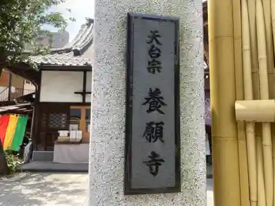 養願寺(東京都)