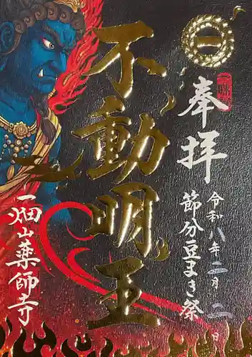 一畑山薬師寺 名古屋別院の御朱印