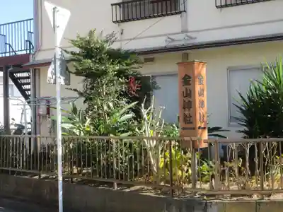 金山神社(神奈川県)