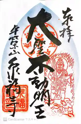 泉福寺の御朱印