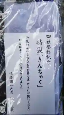 諏訪大社上社前宮の授与品その他