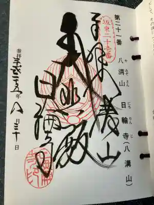 坂東第二十一番