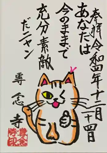 専念寺の御朱印