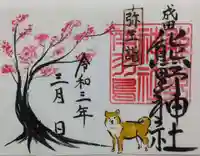 成田熊野神社の御朱印