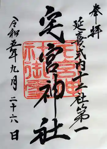 宅宮神社の御朱印 2023年09月