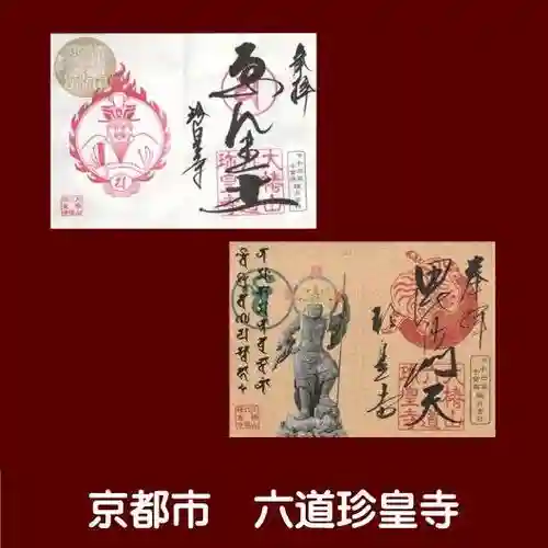 六道珍皇寺の御朱印