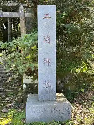 二岡神社(静岡県)