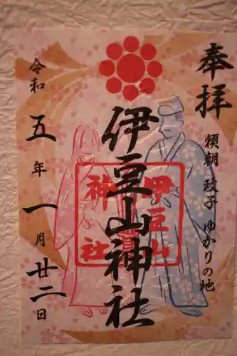 伊豆山神社の御朱印