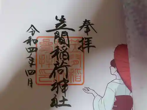 笠間稲荷神社の御朱印