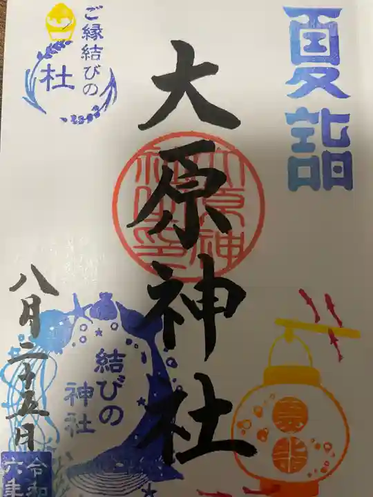 大宮・大原神社の御朱印