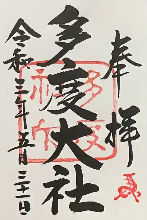多度大社の御朱印
