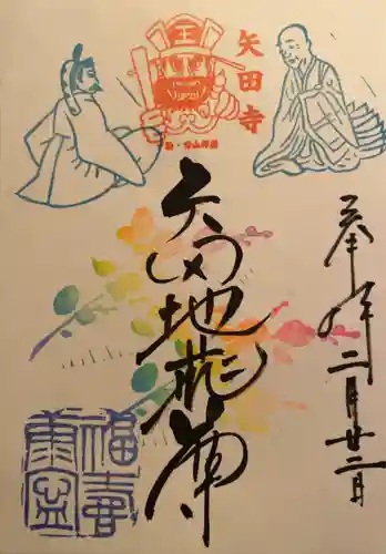 矢田寺(京都府)