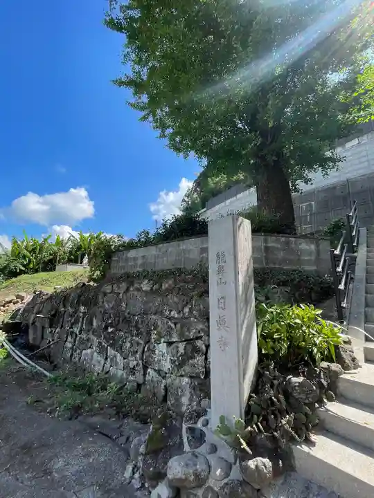日眞寺(熊本県)