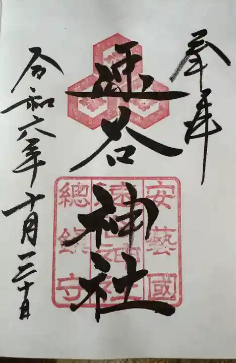 速谷神社(広島県)