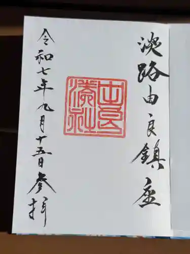 由良湊神社の御朱印