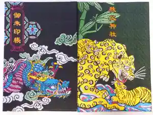 秩父神社の御朱印帳2024-11-07 00:00:00 +0900