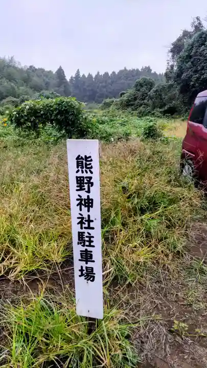 小坂熊野神社(茨城県)