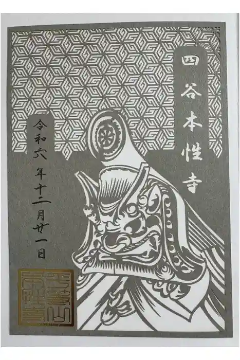 本性寺の御朱印