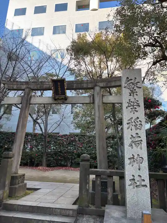 繁榮稲荷神社(東京都)