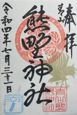 青山熊野神社の御朱印