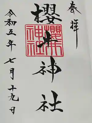 櫻井神社(福岡県)