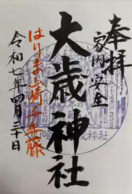 大歳神社の御朱印
