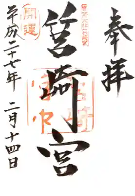 筥崎宮の御朱印