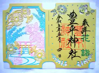 ～三社まで切り絵御朱印～
豊平神社さんを上にしたパターン♪