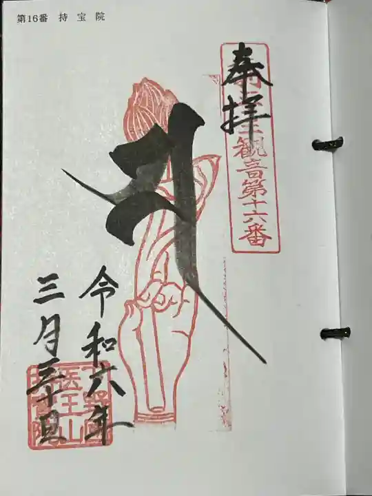 持宝院(手伝い地蔵)の御朱印