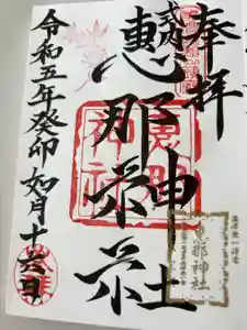 恵那神社の御朱印