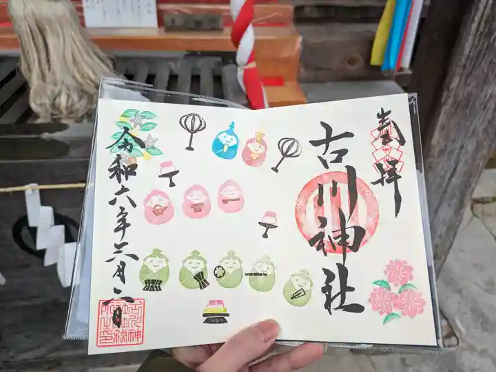 古川神社の御朱印