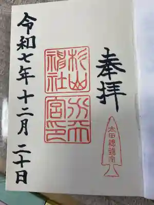 太田杉山神社・横濱水天宮(神奈川県)