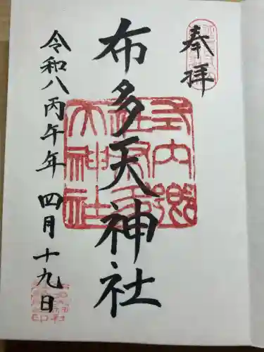 布多天神社の御朱印