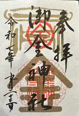 御金神社の御朱印