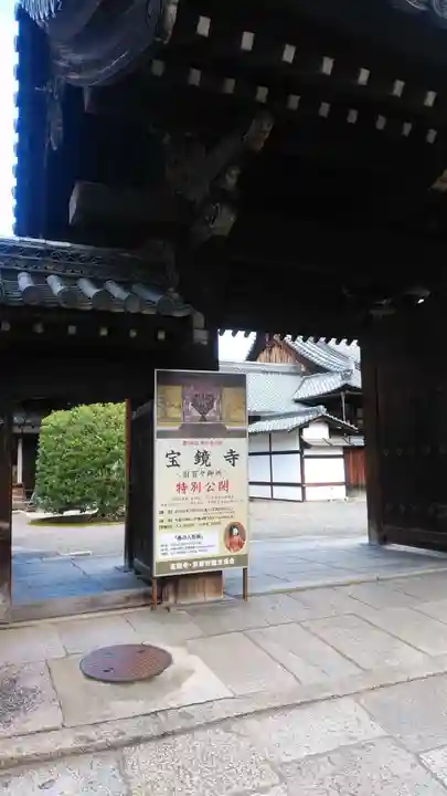 宝鏡寺の山門・神門