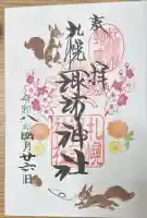 札幌諏訪神社の御朱印