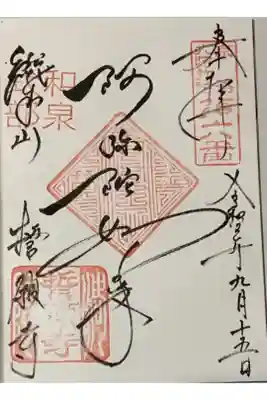 直書き
因幡薬師の御朱印帳に拝受