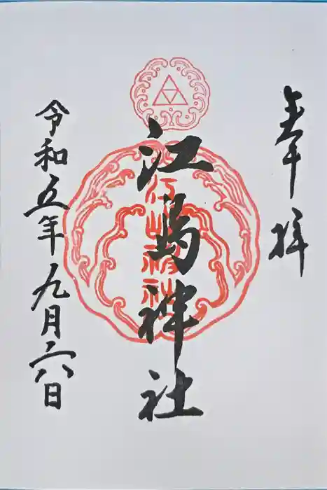 江島神社の御朱印