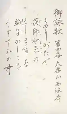 西法寺の授与品その他