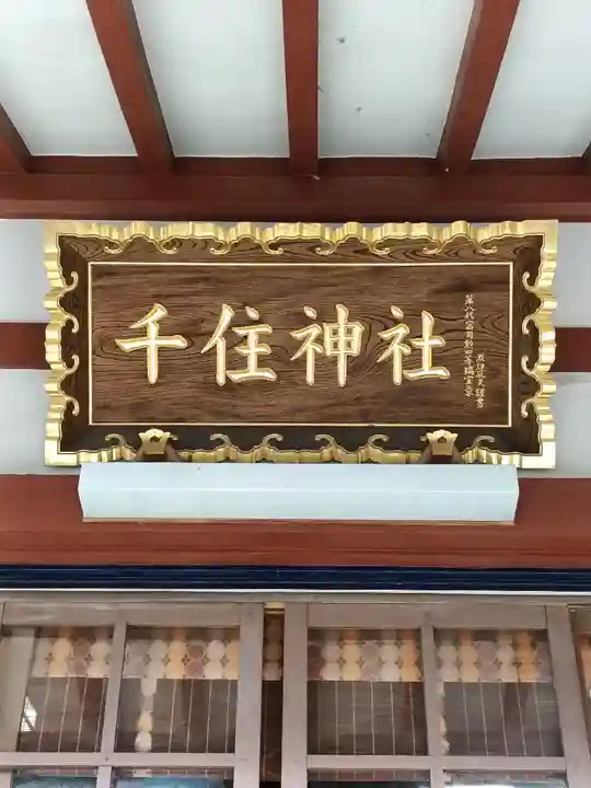 千住神社(東京都)