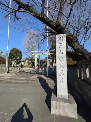 阿豆佐味天神社 立川水天宮(東京都)