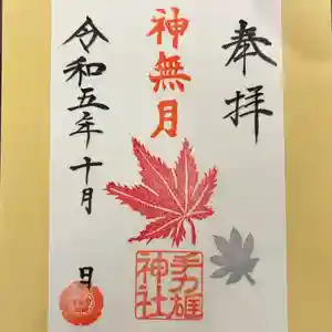 手力雄神社(岐阜県) 2023年10月01日(日)〜(2023年10月01日(日) 15時42分46秒投稿)