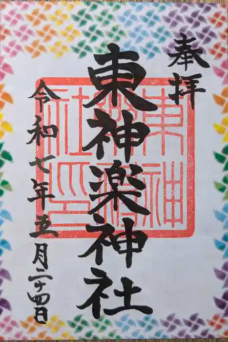 東神楽神社の御朱印