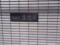 霊性院のその他建物